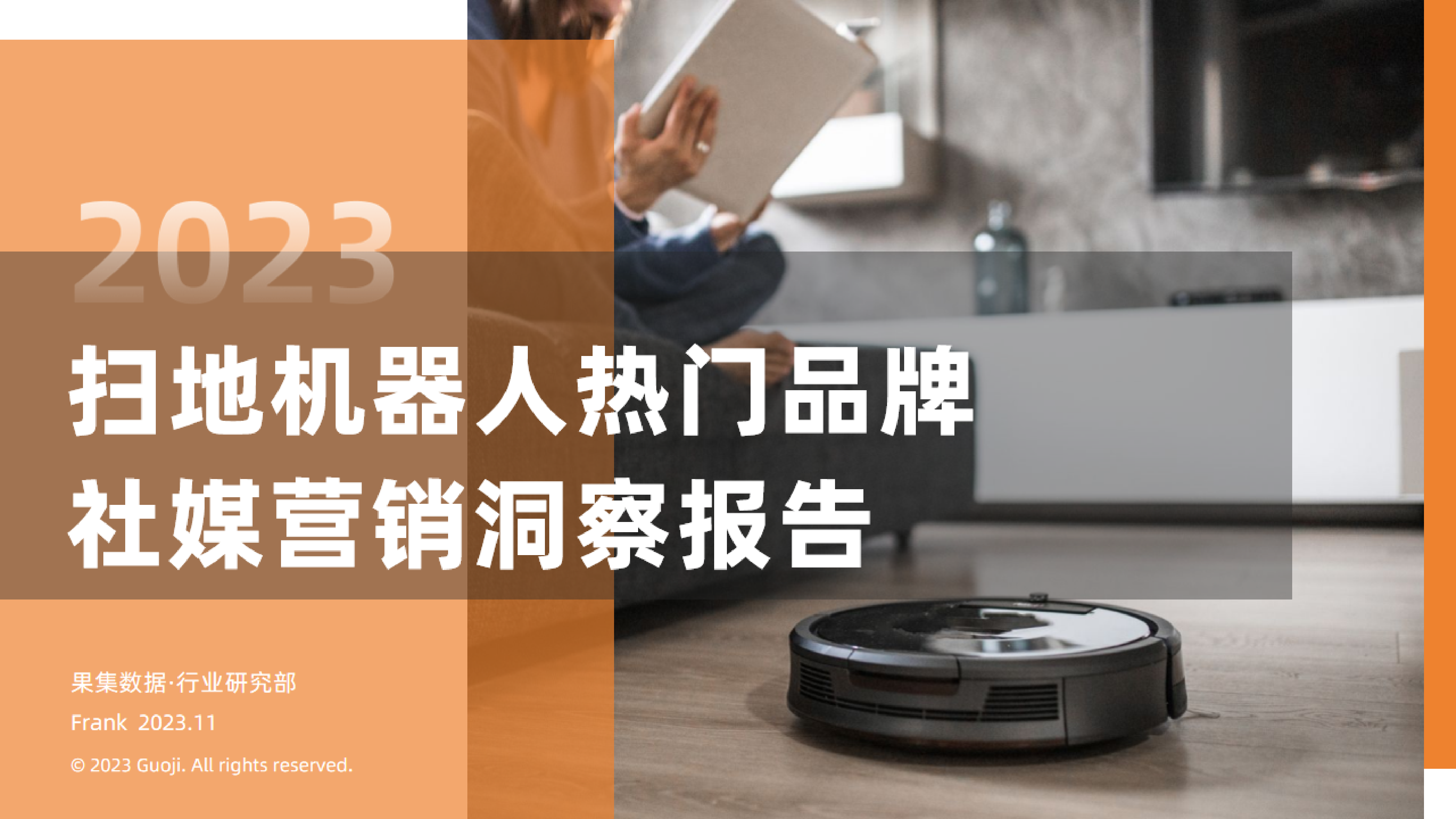 果集行研2023年扫地机器人热门品牌社媒营销洞察报告28页